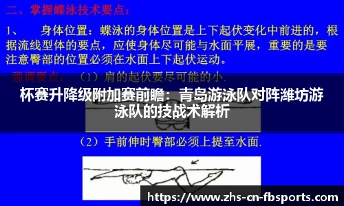 杯赛升降级附加赛前瞻：青岛游泳队对阵潍坊游泳队的技战术解析