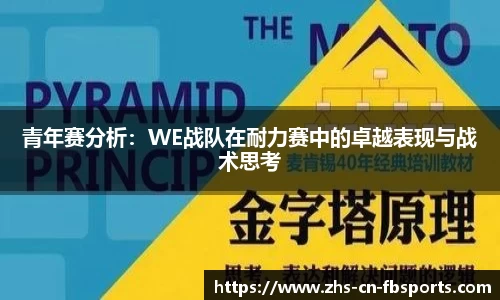 青年赛分析：WE战队在耐力赛中的卓越表现与战术思考