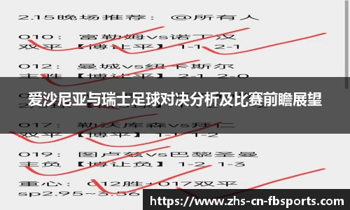 爱沙尼亚与瑞士足球对决分析及比赛前瞻展望