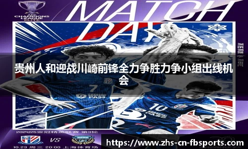 贵州人和迎战川崎前锋全力争胜力争小组出线机会