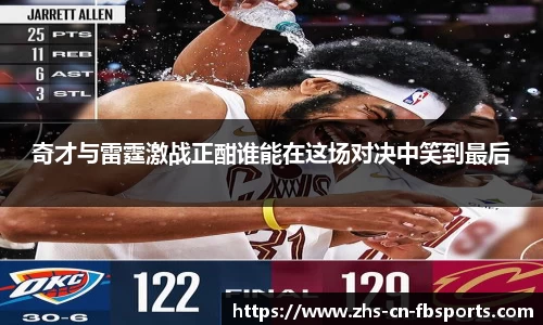 奇才与雷霆激战正酣谁能在这场对决中笑到最后