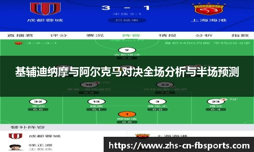 基辅迪纳摩与阿尔克马对决全场分析与半场预测